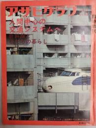 アサヒグラフ １９７５年３月１８日臨時増刊