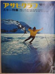 アサヒグラフ １９７１年１０月２０日増刊