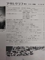 アサヒグラフ １９７１年１０月２０日増刊