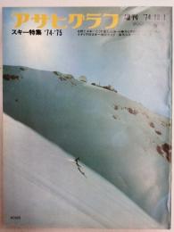 アサヒグラフ １９７４年１０月１日臨時増刊