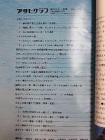 アサヒグラフ １９７４年１０月１日臨時増刊