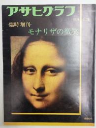アサヒグラフ １９７４年３月２０日臨時増刊号