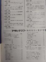 アサヒグラフ １９７４年３月２０日臨時増刊号