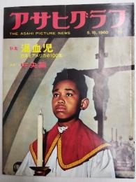 アサヒグラフ １９６０年５月１５日号