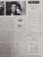 アサヒグラフ １９６０年５月１５日号