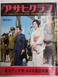 アサヒグラフ １９６０年１２月２０日号臨時増刊