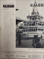 アサヒグラフ １９６０年１２月２０日号臨時増刊