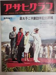アサヒグラフ １９６０年１０月１５日臨時増刊