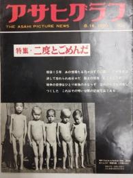 アサヒグラフ １９６０年８月１４日号
