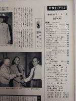 アサヒグラフ １９６０年８月１４日号