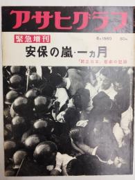 アサヒグラフ １９６０年６月緊急増刊号