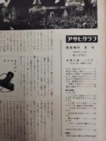 アサヒグラフ １９６０年６月緊急増刊号