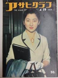 アサヒグラフ １９５９年４月１９日号