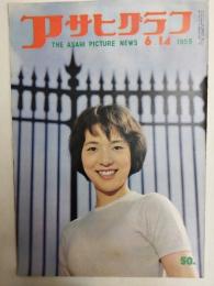 アサヒグラフ １９５９年６月１４日号