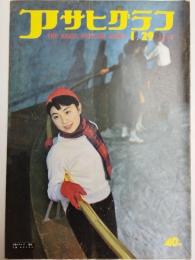 アサヒグラフ １９５６年１月２９日号