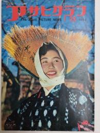 アサヒグラフ １９５６年１月２２日号