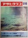 アサヒグラフ １９６９年１２月１９日号