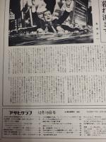 アサヒグラフ １９６９年１２月１９日号