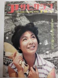 アサヒグラフ １９６３年８月２３日号