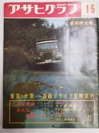 アサヒグラフ １９６８年１月５日新年特大号