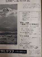 アサヒグラフ １９６８年１月５日新年特大号