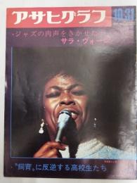 アサヒグラフ １９６９年１０月３１日号