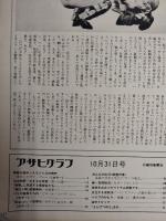 アサヒグラフ １９６９年１０月３１日号