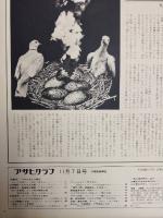 アサヒグラフ １９６９年１１月７日号