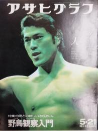 アサヒグラフ １９７６年５月２１日増大号
