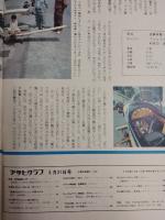 アサヒグラフ １９７６年５月２１日増大号