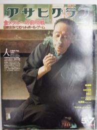アサヒグラフ １９７６年５月７日号