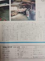 アサヒグラフ １９７６年５月７日号