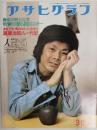 アサヒグラフ １９７６年３月１９日号