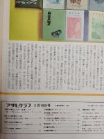 アサヒグラフ １９７６年３月１９日号
