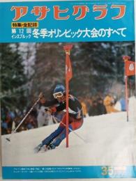 アサヒグラフ １９７６年３月５日増大号