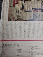 アサヒグラフ １９７６年３月５日増大号