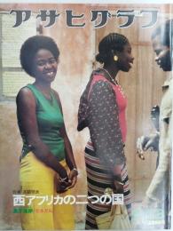 アサヒグラフ １９７６年４月２３日号