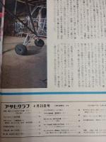 アサヒグラフ １９７６年４月２３日号
