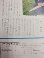 アサヒグラフ １９７６年４月３０日号