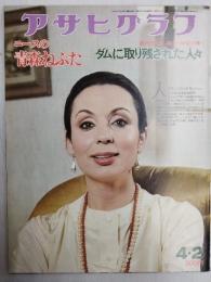 アサヒグラフ １９７６年４月２日号