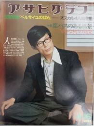 アサヒグラフ １９７６年４月１６日号