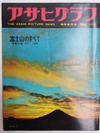 アサヒグラフ １９６１年１月新年合併号
