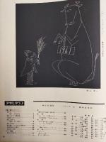 アサヒグラフ １９６１年１月新年合併号