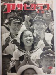 アサヒグラフ １９５５年８月１０日号