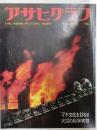 アサヒグラフ １９６１年７月１４日号