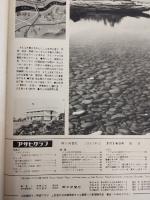 アサヒグラフ １９６１年７月１４日号