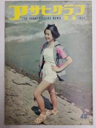 アサヒグラフ １９５４年８月４日号