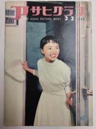 アサヒグラフ １９５５年３月２日号