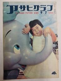 アサヒグラフ １９５５年９月７日号
