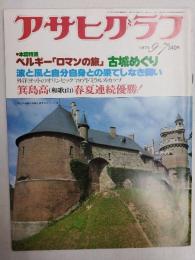 アサヒグラフ １９７９年９月７日号